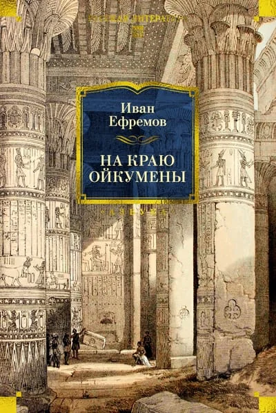 Обложка книги «На краю Ойкумены»