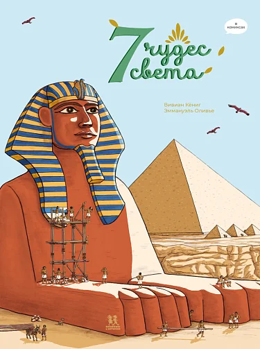 Обложка книги «7 чудес света в комиксах»