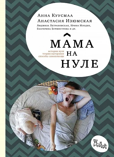 Обложка книги «Мама на нуле. Путеводитель по родительскому выгоранию»