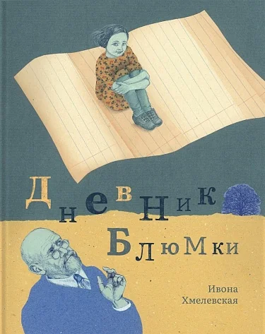 Обложка книги «Дневник Блюмки»