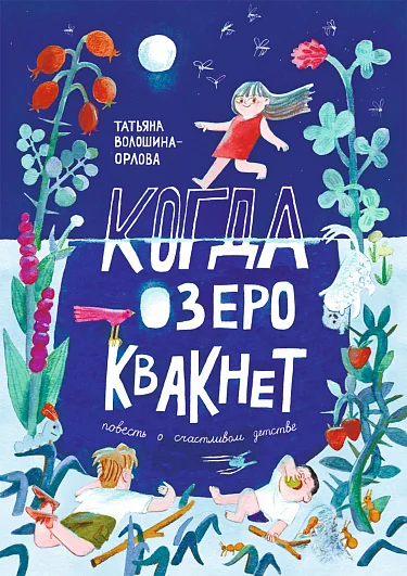 Обложка книги «Когда озеро квакнет»