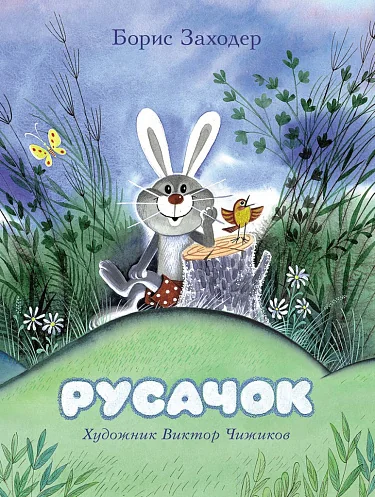 Обложка книги «Русачок»