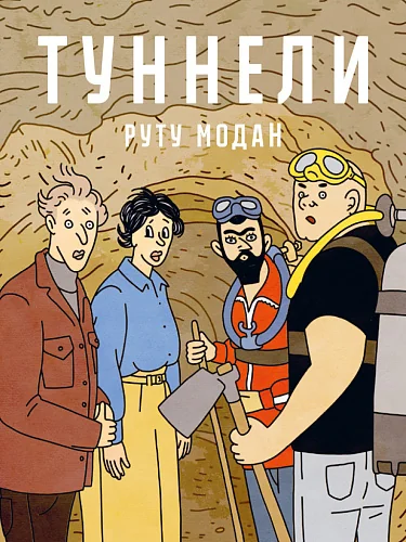 Обложка книги «Туннели»