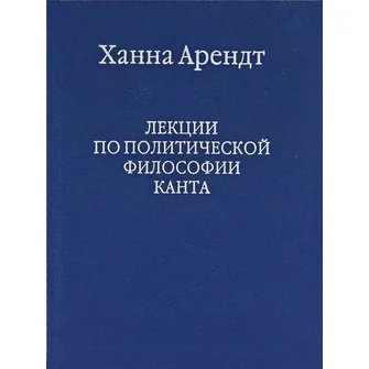 Обложка книги «Лекции по политической философии Канта»