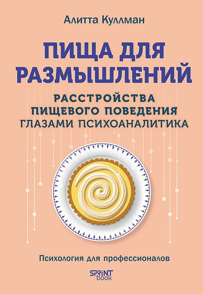 Обложка книги «Пища для размышлений. Расстройства пищевого поведения глазами психоаналитика»
