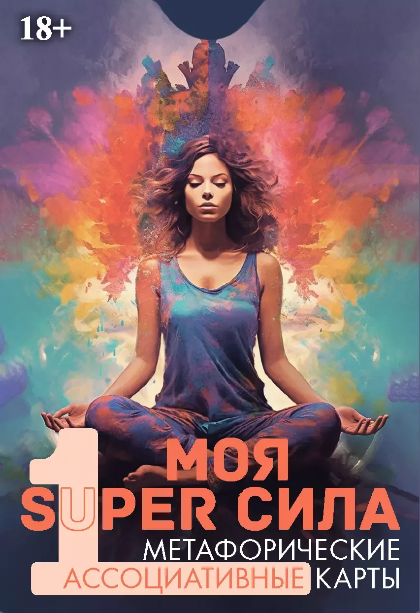 Обложка книги «Моя SUPER сила 1. Метафорические карты. 80 карт»