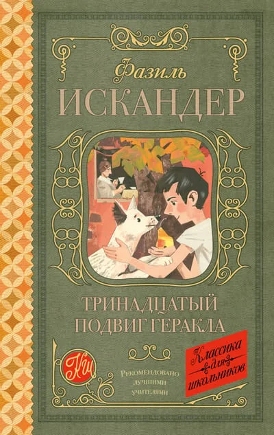 Обложка книги «Тринадцатый подвиг Геракла»