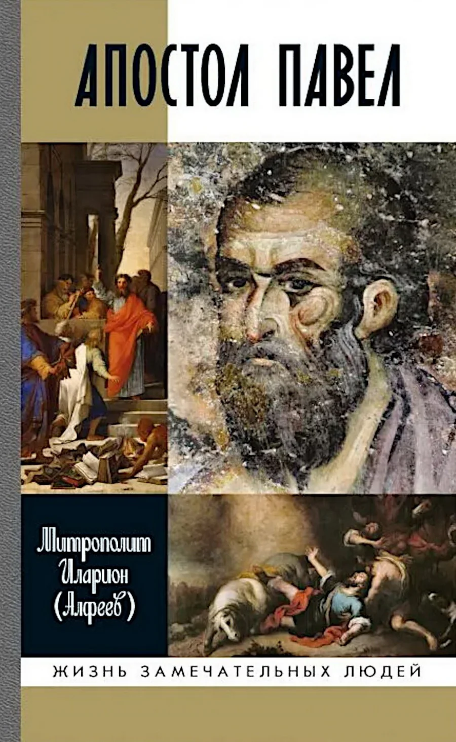 Обложка книги «Апостол Павел: Биография»