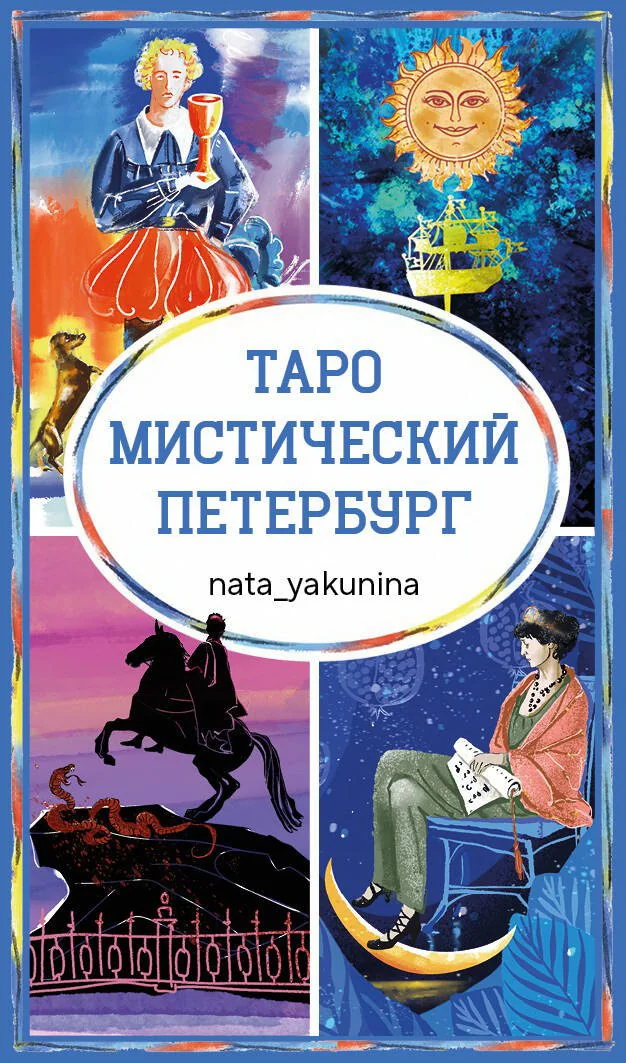 Обложка книги «Таро "Мистический Петербург" (78 карт-посланий с архитектурными и историческими шифрами)»
