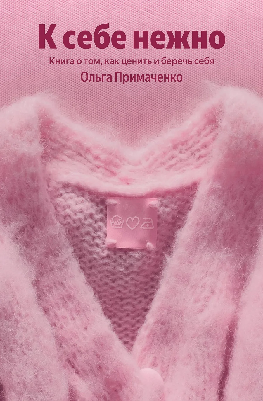Обложка книги «К себе нежно. Книга о том, как ценить и беречь себя»