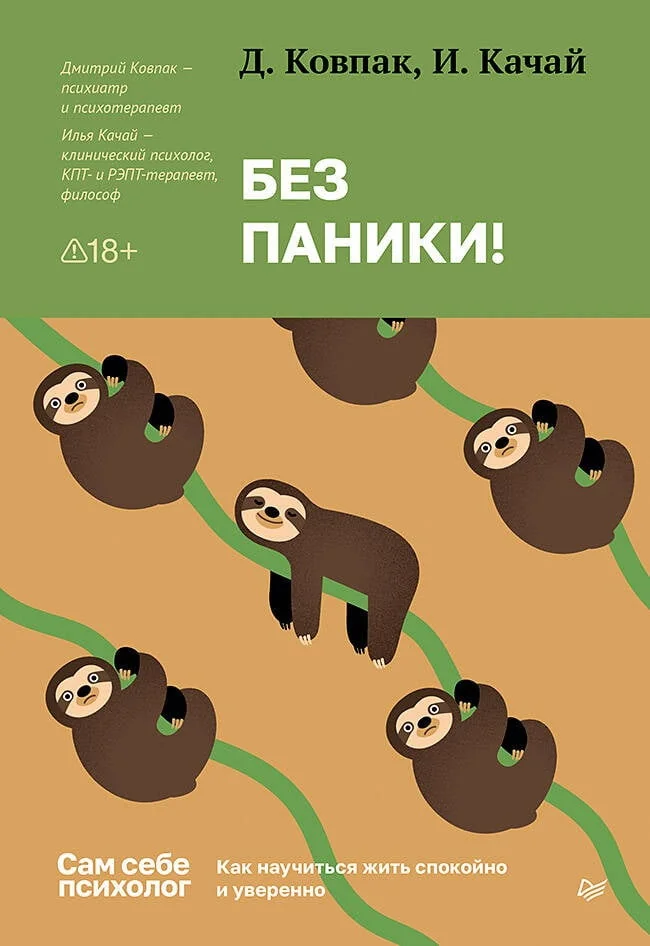 Обложка книги «Без паники! Как научиться жить спокойно и уверенно»