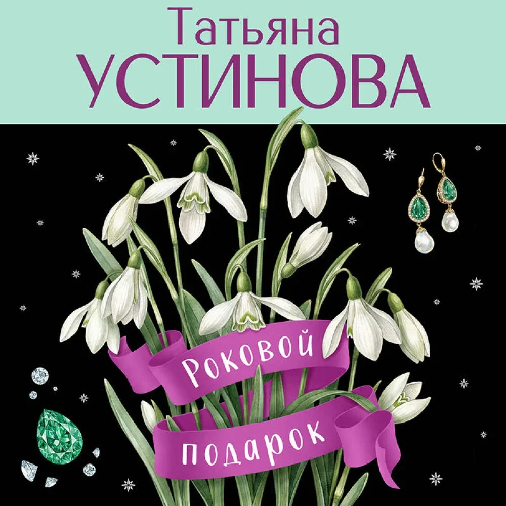 Обложка книги «Роковой подарок»