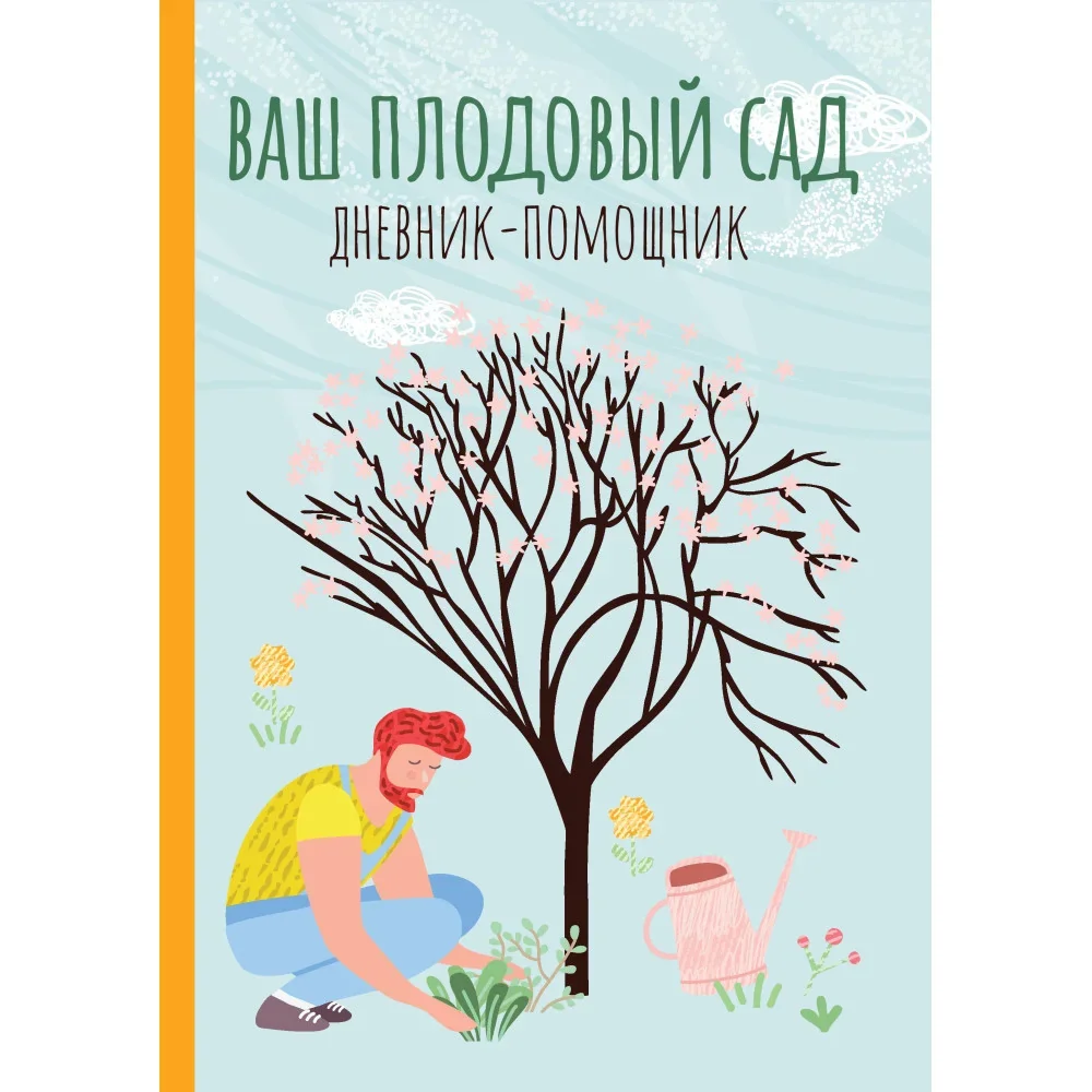 Обложка книги «Ваш плодовый сад: дневник-помощник»