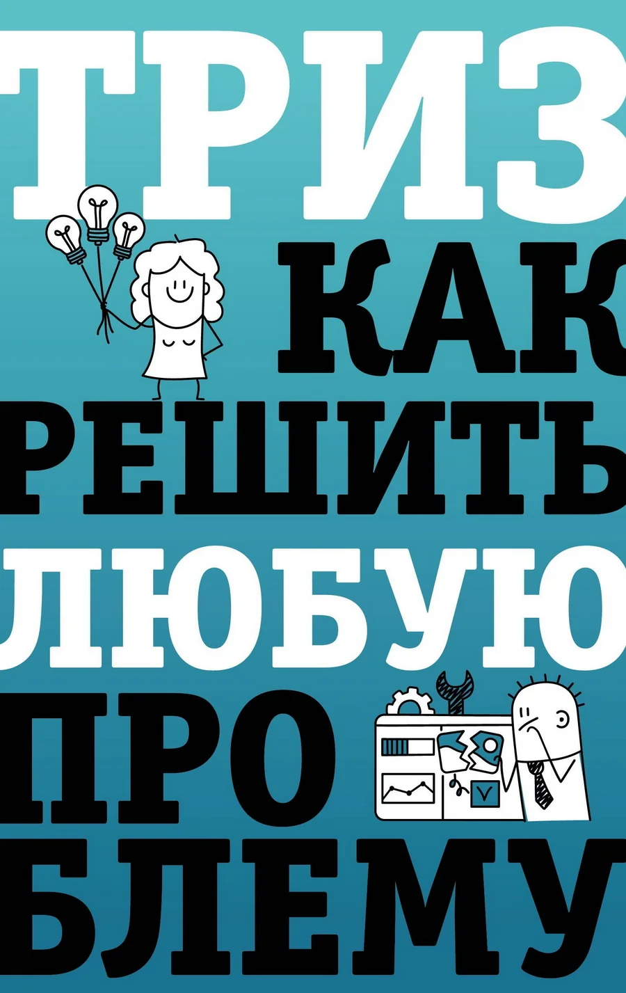 Обложка книги «ТРИЗ. Как решить любую проблему»