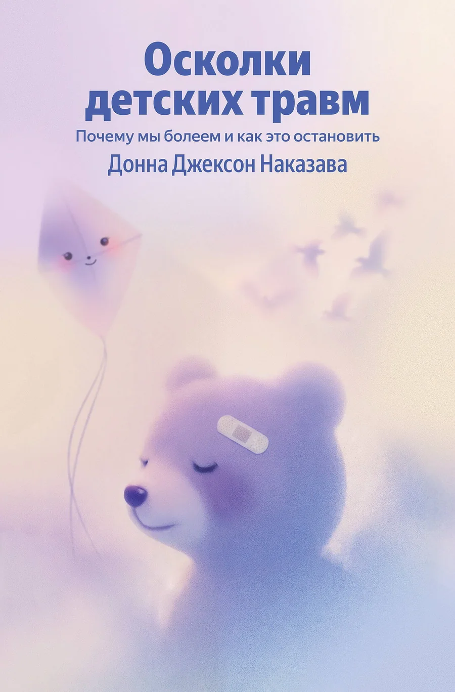 Обложка книги «Осколки детских травм. Почему мы болеем и как это остановить»