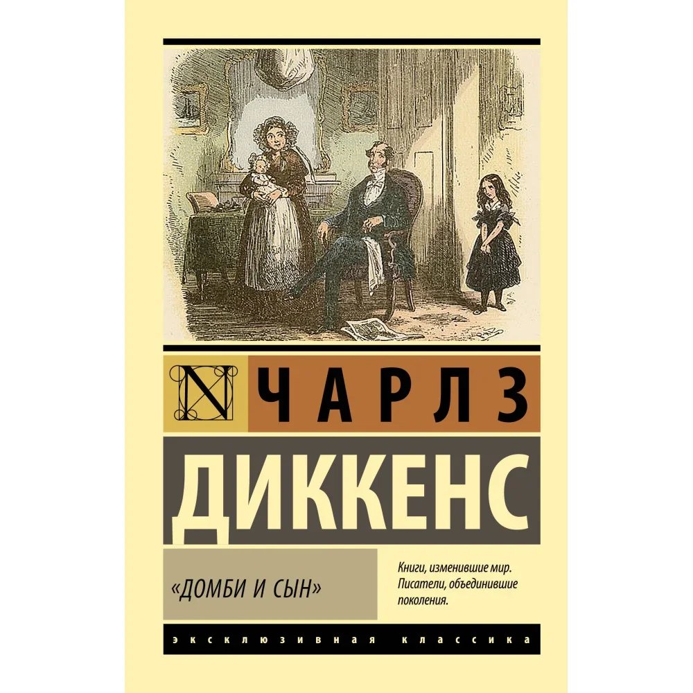 Обложка книги «ДОМБИ И СЫН»