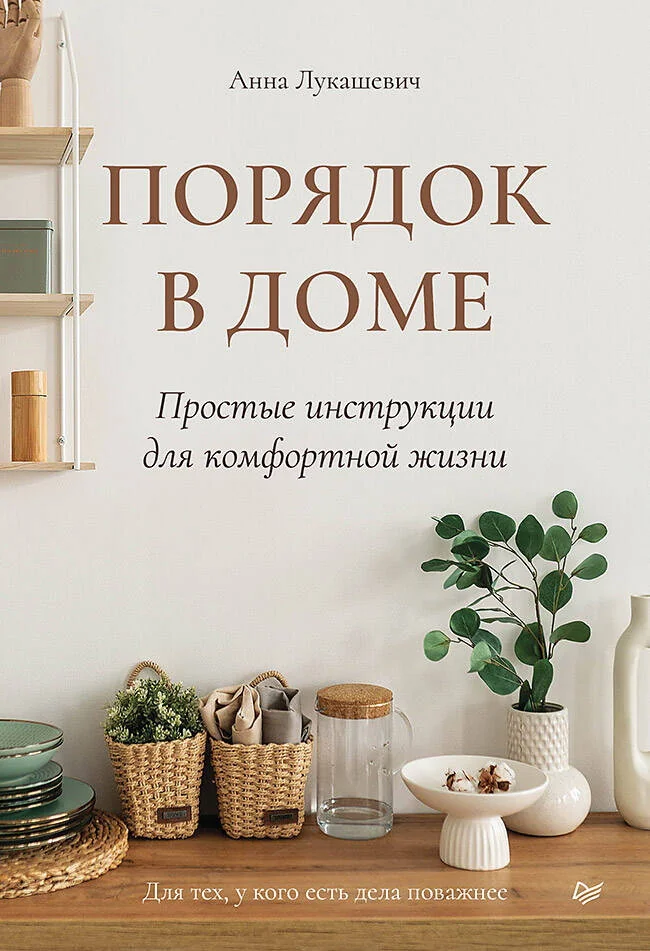 Обложка книги «Порядок в доме. Простые инструкции для комфортной жизни»