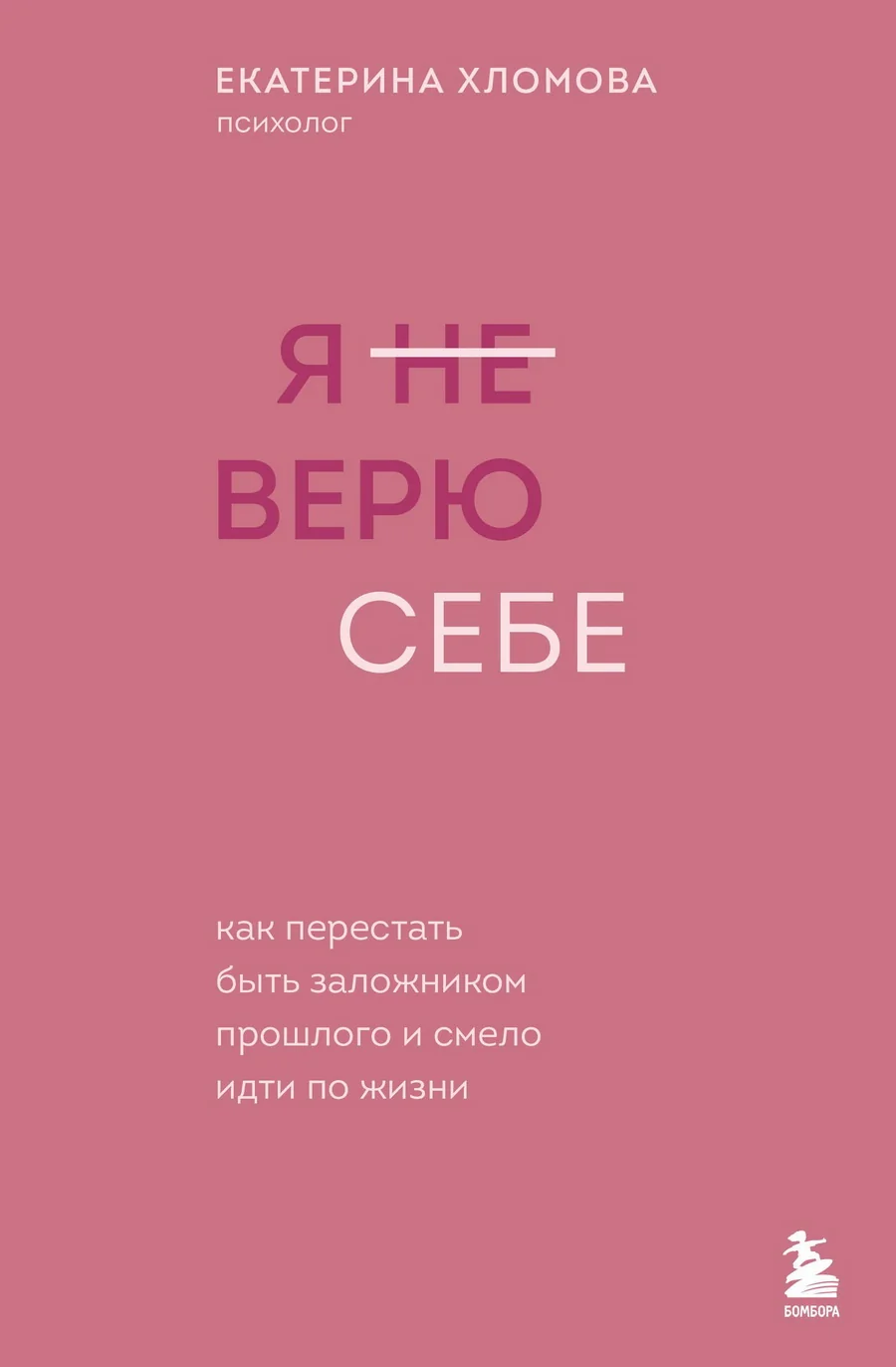 Обложка книги «Я не верю себе. Как перестать быть заложником прошлого и смело идти по жизни»