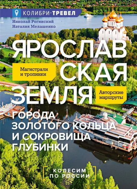 Обложка книги «Ярославская земля путеводитель»