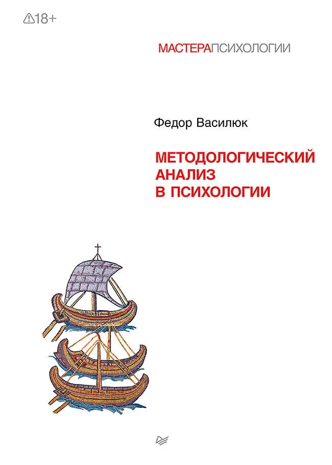 Обложка книги «Методологический анализ в психологии»