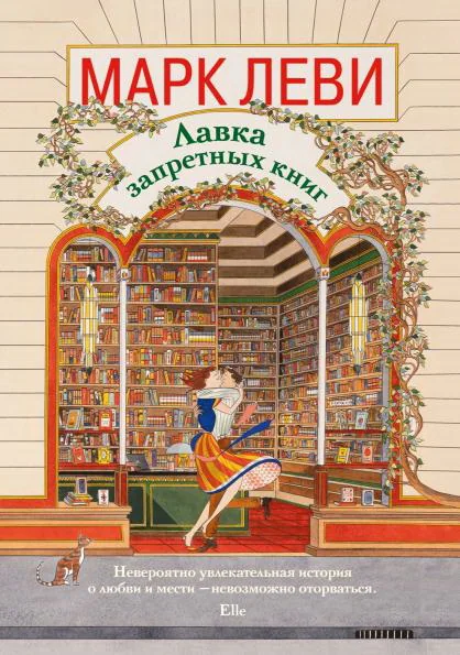 Обложка книги «Лавка запретных книг»