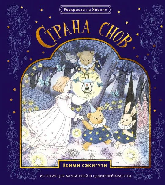 Обложка книги «Страна снов. Раскраска из Японии»