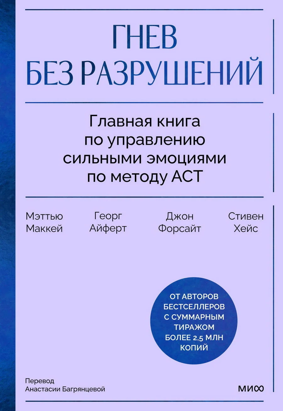 Обложка книги «Гнев без разрушений. Главная книга по управлению сильными эмоциями по методу ACT»
