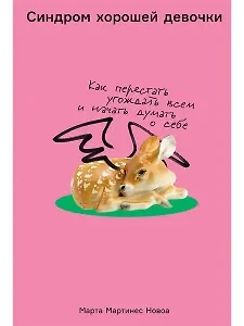 Обложка книги «Синдром хорошей девочки: Как перестать угождать всем и начать думать о себе»