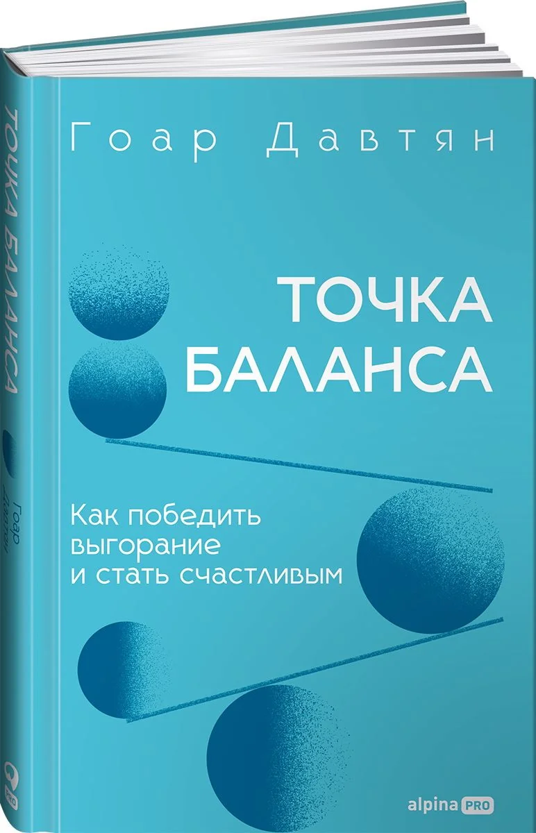 Обложка книги «Точка баланса. Как победить выгорание и стать счастливым»