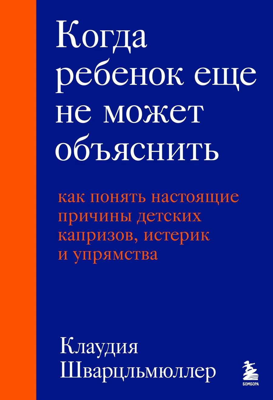 Обложка книги «Когда ребёнок ещё не может объяснить. Как понять настоящие причины детских капризов, истерик и упрямства»