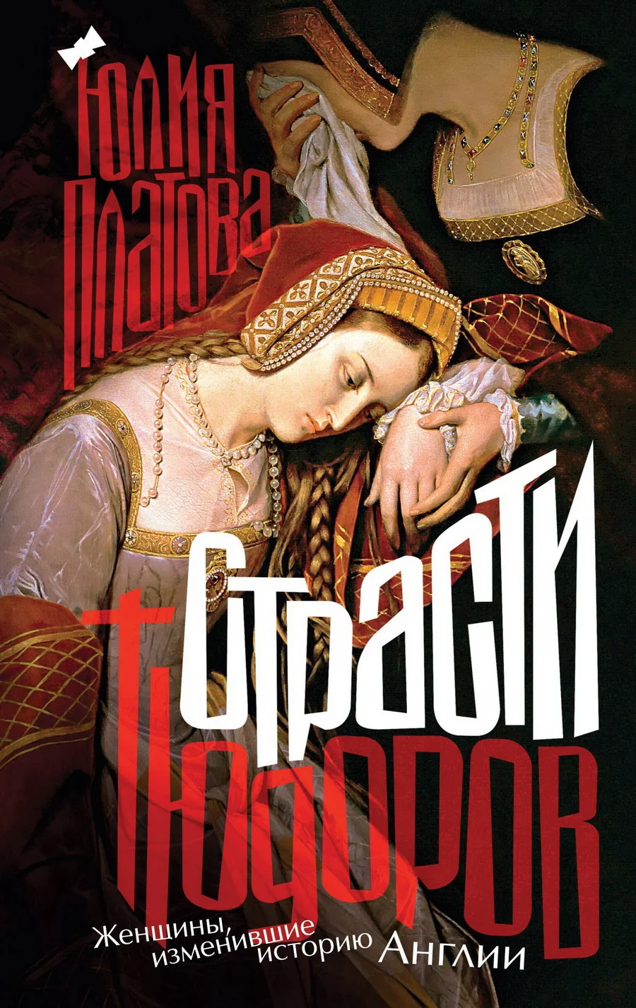 Обложка книги «Страсти Тюдоров. Женщины, изменившие историю Англии»