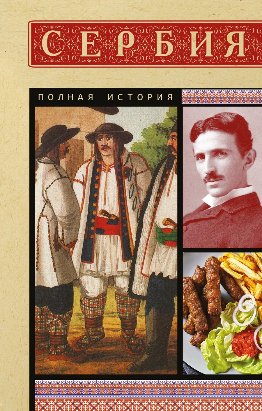 Обложка книги «Сербия. Полная история»
