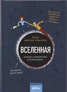 Обложка книги «Вселенная. Комикс-путешествие в астрофизику (Джереми Франкфор)»