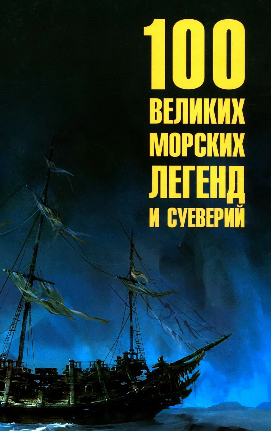 Обложка книги «100 великих морских легенд и суеверий»