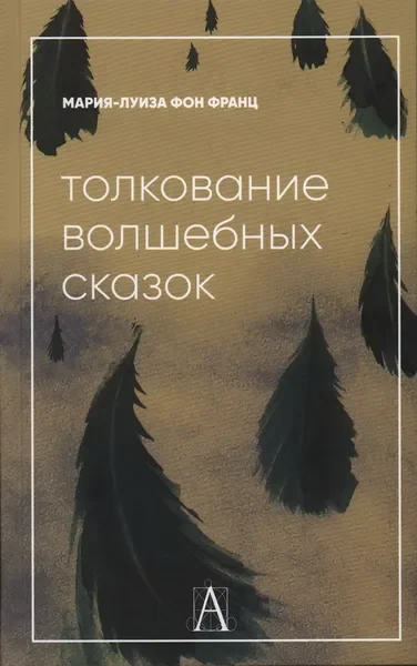 Обложка книги «Толкование волшебных сказок»
