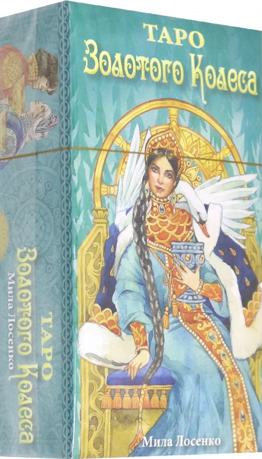 Обложка книги «Таро Зологото Колеса (78 карт, коробка и инструкция на русском языке)»