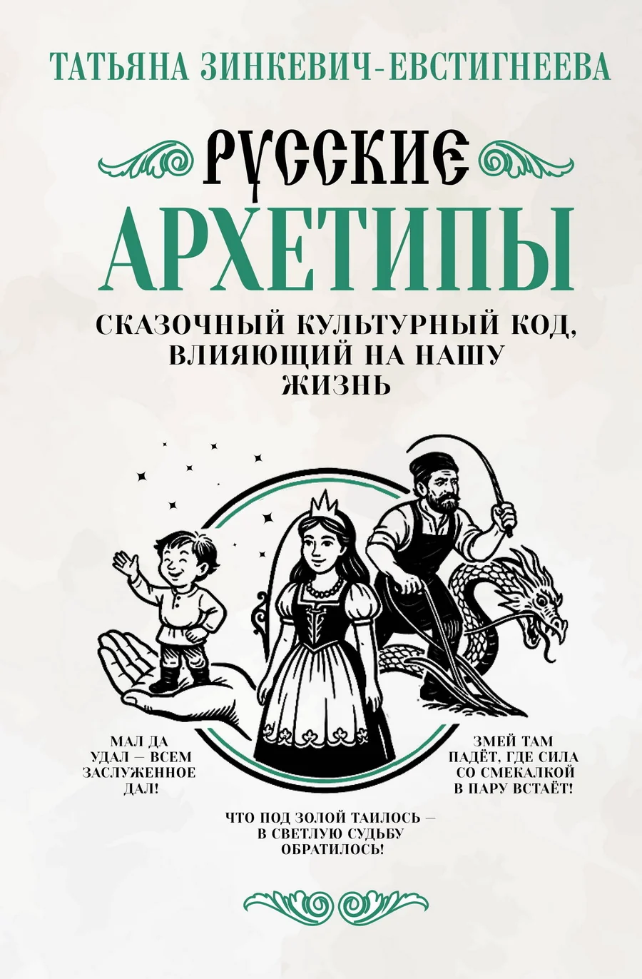 Обложка книги «Русские архетипы. Сказочный культурный код, влияющий на нашу жизнь»