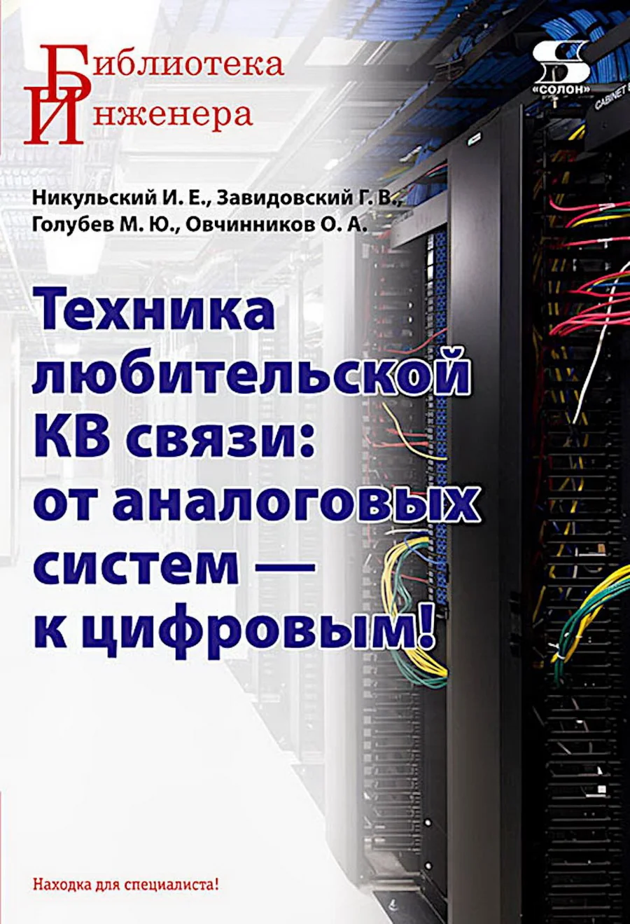 Обложка книги «Техника любительской КВ связи:от аналоговых систем — к цифровым!»