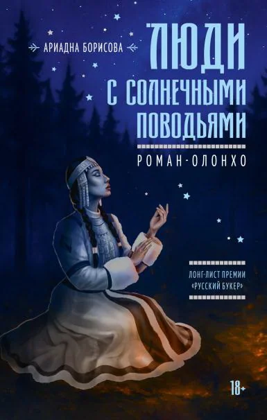 Обложка книги «Люди с солнечными поводьями»