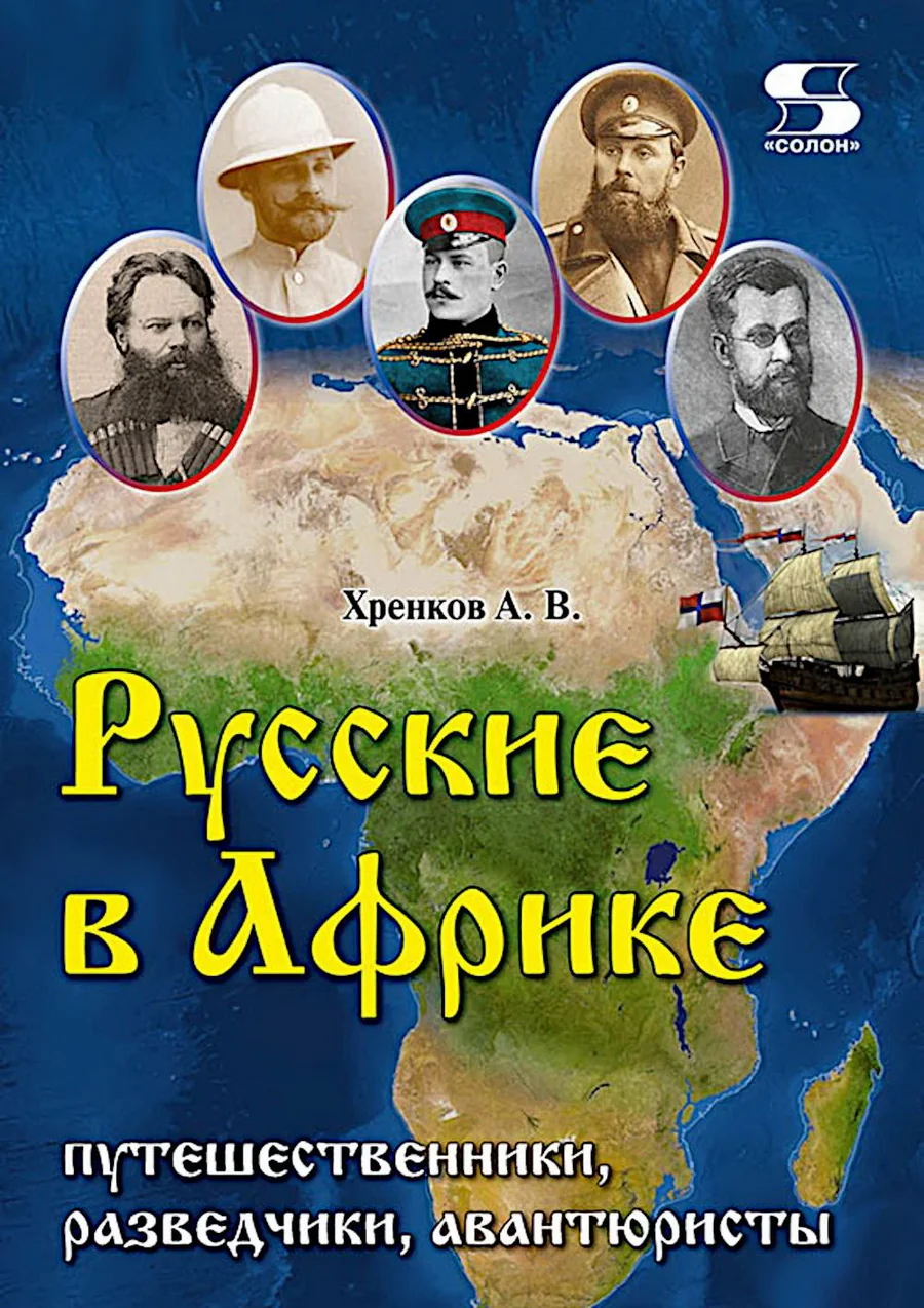 Обложка книги «Русские в Африке: путешественники, разведчики, авантюристы»