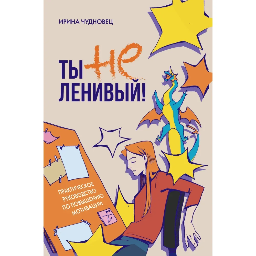Обложка книги «Ты не ленивый! Практическое руководство по повышению мотивации»