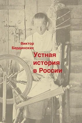 Обложка книги «Устная история в России»
