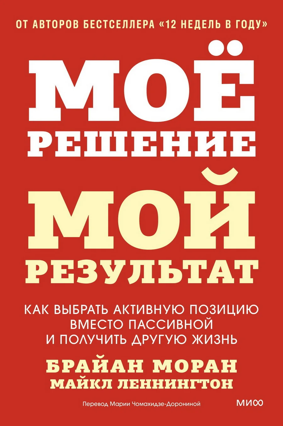 Обложка книги «Мое решение — мой результат. Как выбрать активную позицию вместо пассивной и получить другую жизнь»