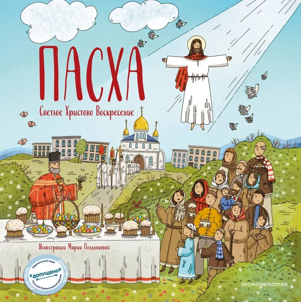 Обложка книги «Пасха. Светлое Христово Воскресение»