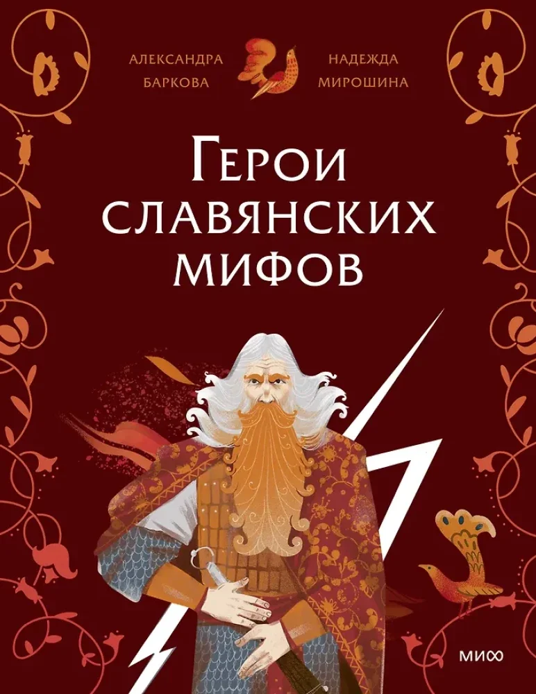 Обложка книги «Герои славянских мифов»