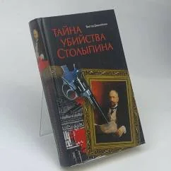 Обложка книги «Тайна убийства Столыпина»
