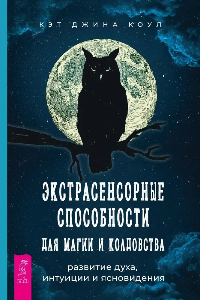 Обложка книги «Экстрасенсорные способности для магии и колдовства: развитие духа, интуиции и ясновидения»