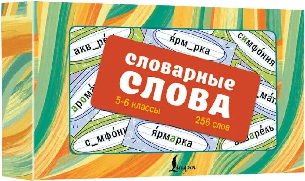 Обложка книги «Словарные слова. Карточки-выручалки 5-6 кл»