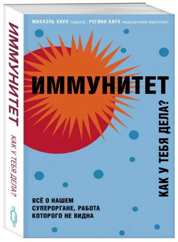 Обложка книги «Иммунитет. Как у тебя дела? Все о нашем супероргане, работа которого не видна»