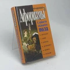 Обложка книги «Слабости сильного пола : Афоризмы о мужчинах и муж. занятиях»